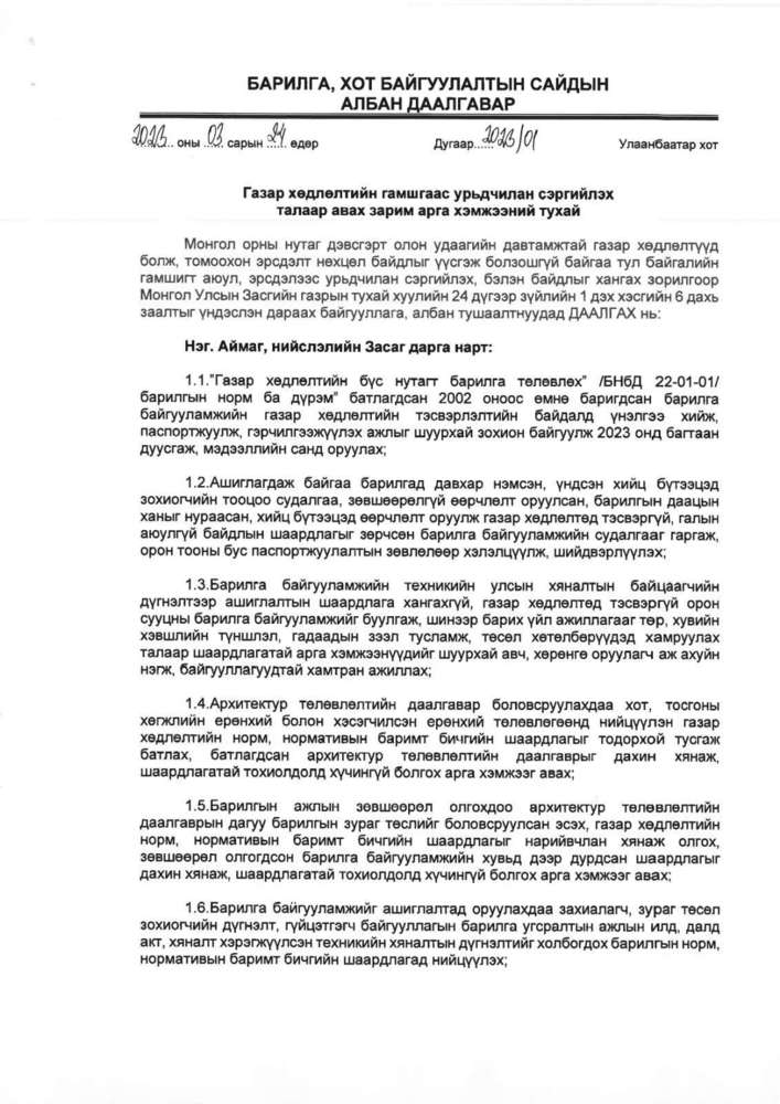 БАРИЛГА, ХОТ БАЙГУУЛАЛТЫН САЙДЫН АЛБАН ДААЛГАВАР