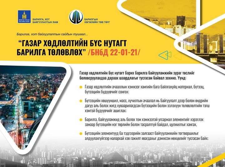 ГАЗАР ХӨДЛӨЛТИЙН БҮС НУТАГТ БАРИЛГА БАЙГУУЛАМЖИЙН ЗУРАГ ТӨСЛИЙГ ...